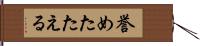 誉めたたえる Hand Scroll