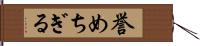 誉めちぎる Hand Scroll