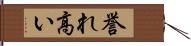 誉れ高い Hand Scroll