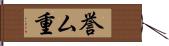 誉ム重 Hand Scroll