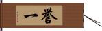 誉一 Hand Scroll