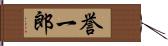 誉一郎 Hand Scroll