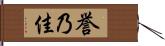 誉乃佳 Hand Scroll