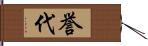 誉代 Hand Scroll