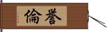 誉倫 Hand Scroll