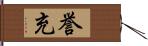 誉充 Hand Scroll