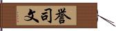 誉司文 Hand Scroll