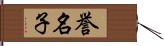 誉名子 Hand Scroll