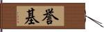 誉基 Hand Scroll