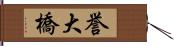 誉大橋 Hand Scroll