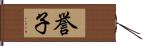 誉子 Hand Scroll