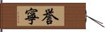 誉寧 Hand Scroll