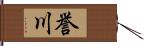 誉川 Hand Scroll