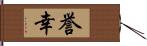 誉幸 Hand Scroll