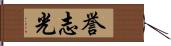 誉志光 Hand Scroll