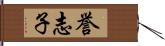 誉志子 Hand Scroll