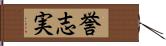 誉志実 Hand Scroll