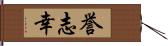 誉志幸 Hand Scroll