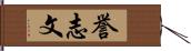 誉志文 Hand Scroll