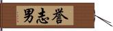 誉志男 Hand Scroll