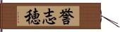 誉志穂 Hand Scroll