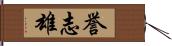 誉志雄 Hand Scroll