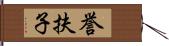 誉扶子 Hand Scroll