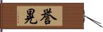 誉晃 Hand Scroll