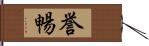 誉暢 Hand Scroll