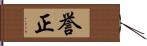 誉正 Hand Scroll