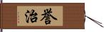 誉治 Hand Scroll