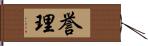 誉理 Hand Scroll