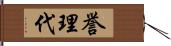 誉理代 Hand Scroll