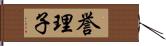 誉理子 Hand Scroll