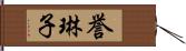 誉琳子 Hand Scroll