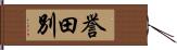 誉田別 Hand Scroll