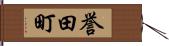 誉田町 Hand Scroll