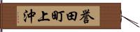 誉田町上沖 Hand Scroll