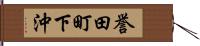 誉田町下沖 Hand Scroll