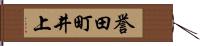 誉田町井上 Hand Scroll