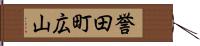 誉田町広山 Hand Scroll