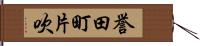 誉田町片吹 Hand Scroll