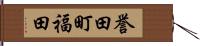 誉田町福田 Hand Scroll