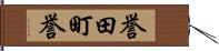 誉田町誉 Hand Scroll
