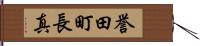 誉田町長真 Hand Scroll