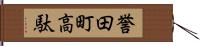 誉田町高駄 Hand Scroll