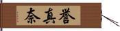 誉真奈 Hand Scroll