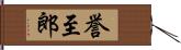 誉至郎 Hand Scroll