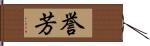 誉芳 Hand Scroll