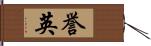 誉英 Hand Scroll